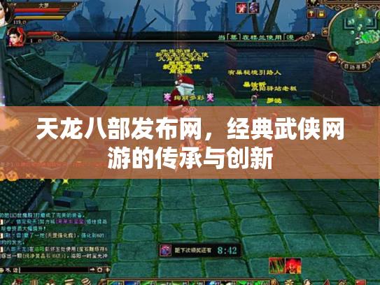 天龙八部发布网，经典武侠网游的传承与创新