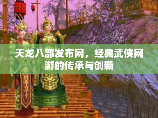 天龙八部发布网，经典武侠网游的传承与创新