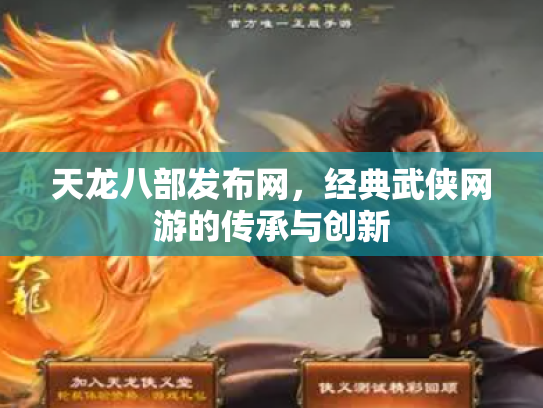 天龙八部发布网，经典武侠网游的传承与创新