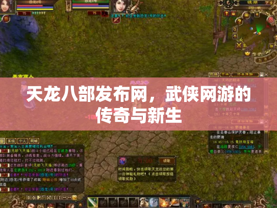 天龙八部发布网，武侠网游的传奇与新生