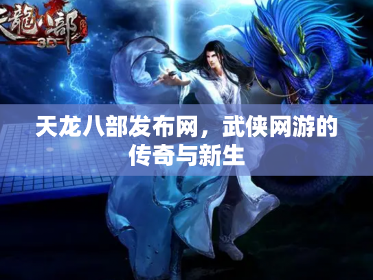天龙八部发布网，武侠网游的传奇与新生