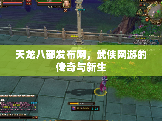 天龙八部发布网，武侠网游的传奇与新生