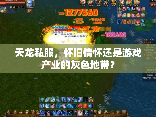 天龙私服，怀旧情怀还是游戏产业的灰色地带？