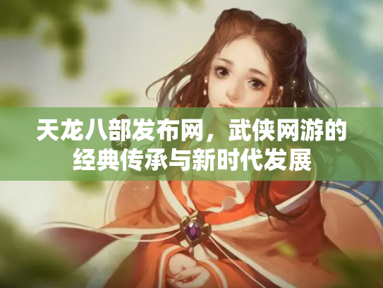 天龙八部发布网，武侠网游的经典传承与新时代发展