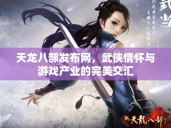 天龙八部发布网，武侠情怀与游戏产业的完美交汇
