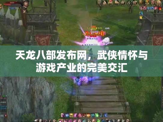 天龙八部发布网，武侠情怀与游戏产业的完美交汇