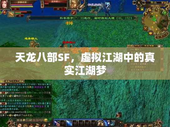 天龙八部SF，虚拟江湖中的真实江湖梦