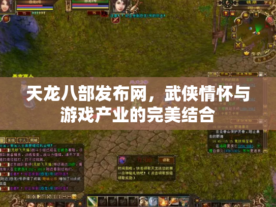 天龙八部发布网，武侠情怀与游戏产业的完美结合