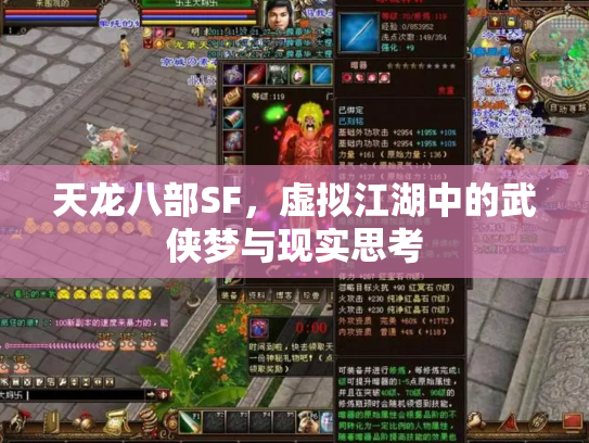 天龙八部SF，虚拟江湖中的武侠梦与现实思考