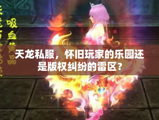 天龙私服，怀旧玩家的乐园还是版权纠纷的雷区？