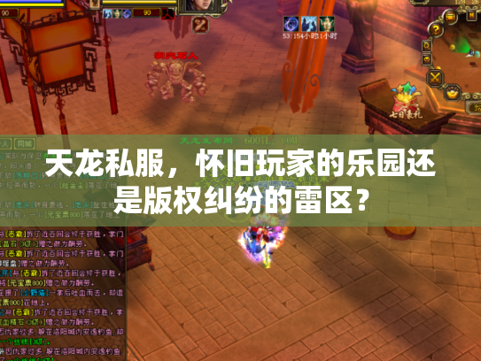 天龙私服，怀旧玩家的乐园还是版权纠纷的雷区？
