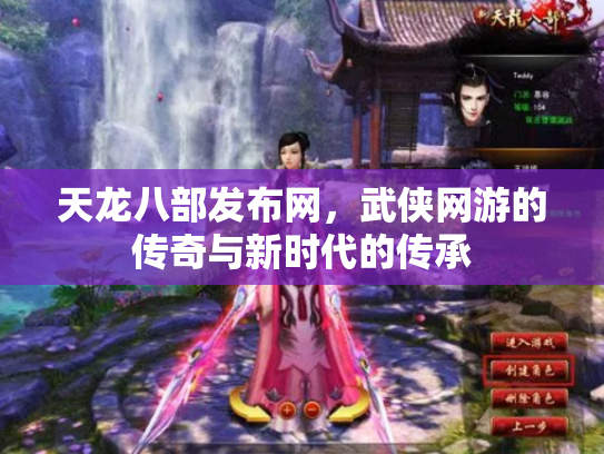 天龙八部发布网，武侠网游的传奇与新时代的传承