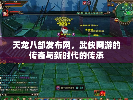 天龙八部发布网，武侠网游的传奇与新时代的传承
