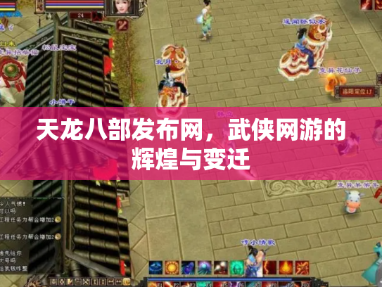 天龙八部发布网，武侠网游的辉煌与变迁