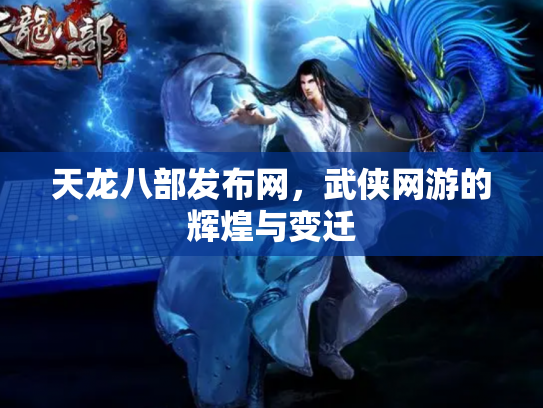 天龙八部发布网，武侠网游的辉煌与变迁