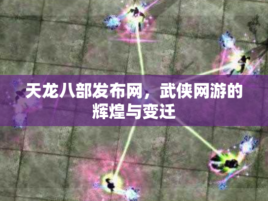 天龙八部发布网，武侠网游的辉煌与变迁