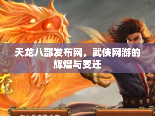 天龙八部发布网，武侠网游的辉煌与变迁