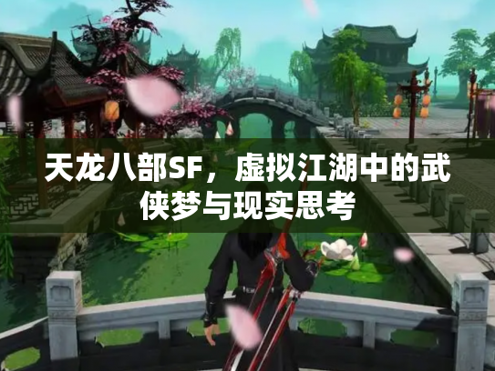 天龙八部SF，虚拟江湖中的武侠梦与现实思考