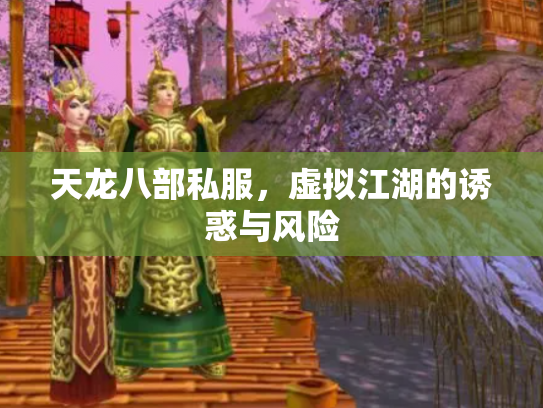 天龙八部私服，虚拟江湖的诱惑与风险