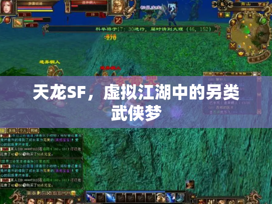 天龙SF，虚拟江湖中的另类武侠梦