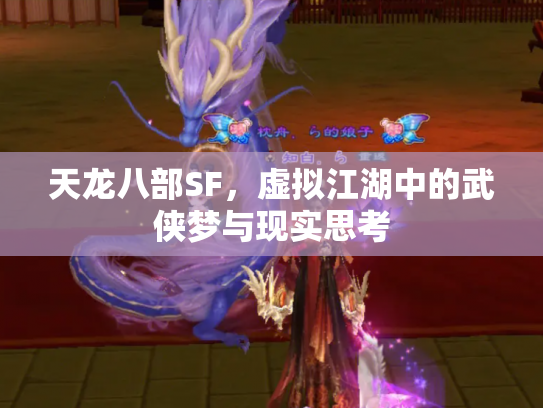 天龙八部SF，虚拟江湖中的武侠梦与现实思考