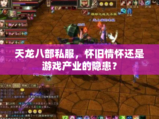天龙八部私服，怀旧情怀还是游戏产业的隐患？