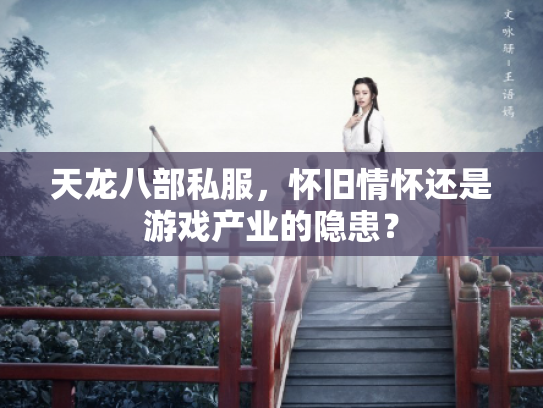 天龙八部私服，怀旧情怀还是游戏产业的隐患？