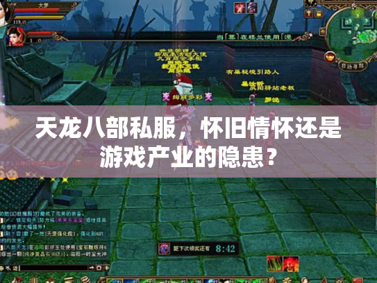 天龙八部私服，怀旧情怀还是游戏产业的隐患？
