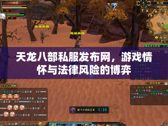 天龙八部私服发布网，游戏情怀与法律风险的博弈