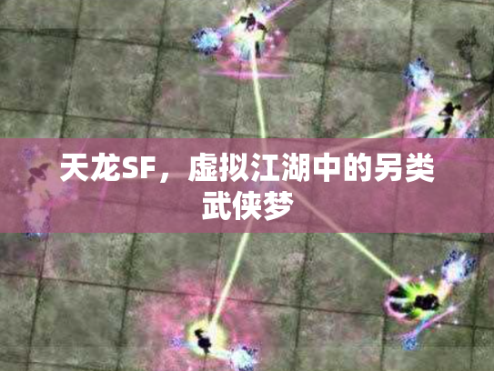 天龙SF，虚拟江湖中的另类武侠梦