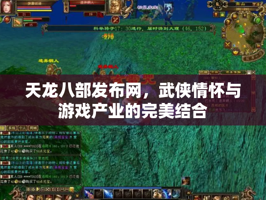 天龙八部发布网，武侠情怀与游戏产业的完美结合