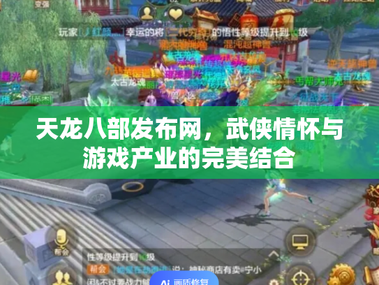 天龙八部发布网，武侠情怀与游戏产业的完美结合