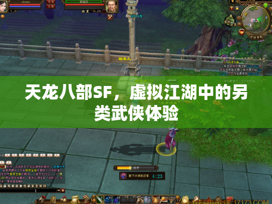 天龙八部SF，虚拟江湖中的另类武侠体验