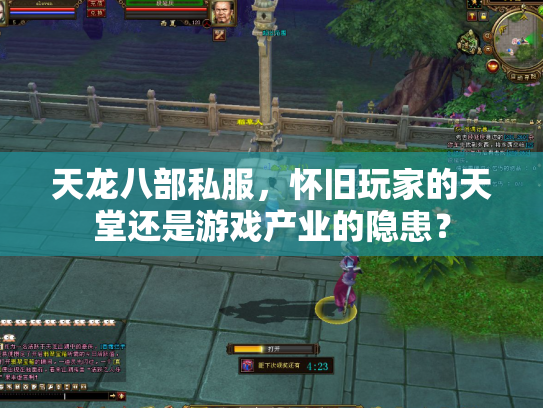 天龙八部私服，怀旧玩家的天堂还是游戏产业的隐患？