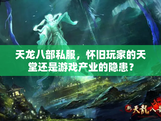 天龙八部私服，怀旧玩家的天堂还是游戏产业的隐患？