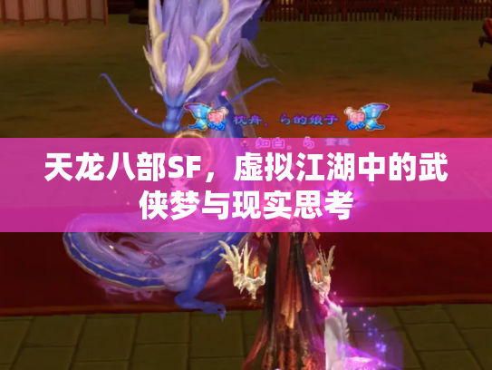 天龙八部SF，虚拟江湖中的武侠梦与现实思考