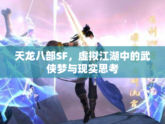 天龙八部SF，虚拟江湖中的武侠梦与现实思考