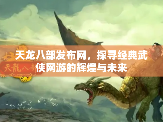 天龙八部发布网，探寻经典武侠网游的辉煌与未来