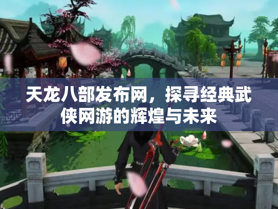 天龙八部发布网，探寻经典武侠网游的辉煌与未来