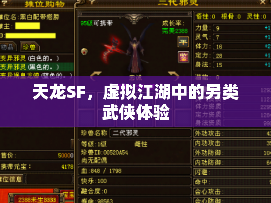 天龙SF，虚拟江湖中的另类武侠体验