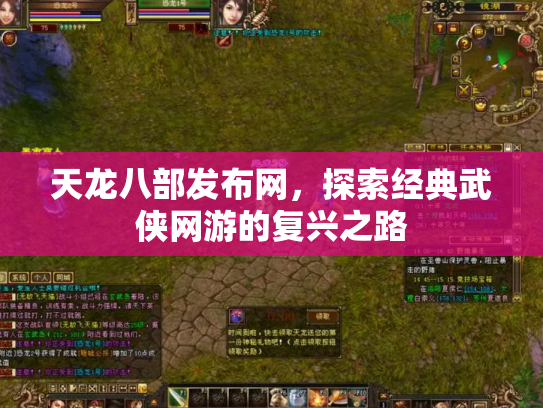 天龙八部发布网，探索经典武侠网游的复兴之路