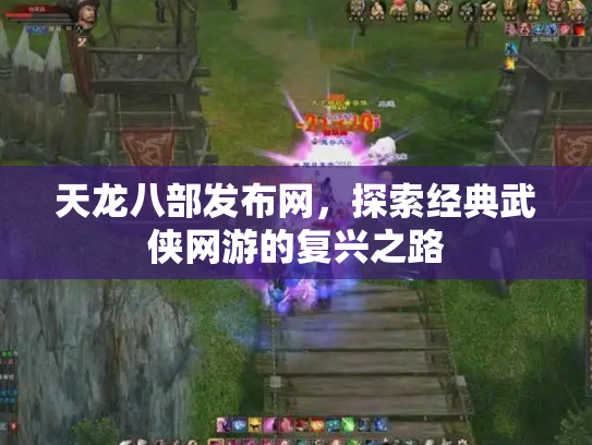 天龙八部发布网，探索经典武侠网游的复兴之路