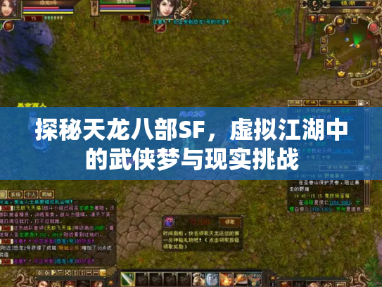 探秘天龙八部SF，虚拟江湖中的武侠梦与现实挑战
