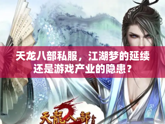 天龙八部私服，江湖梦的延续还是游戏产业的隐患？