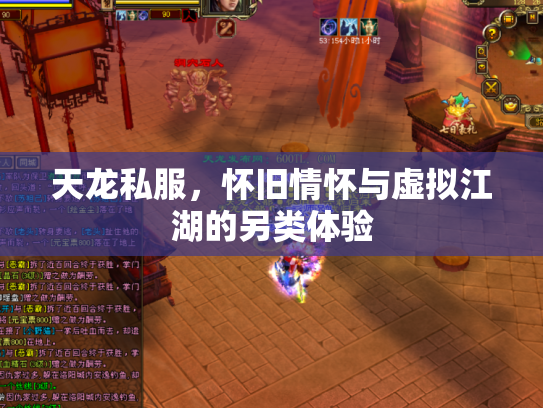 天龙私服，怀旧情怀与虚拟江湖的另类体验