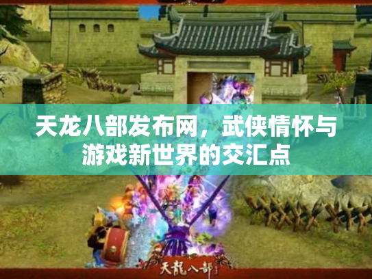 天龙八部发布网，武侠情怀与游戏新世界的交汇点