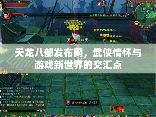 天龙八部发布网，武侠情怀与游戏新世界的交汇点