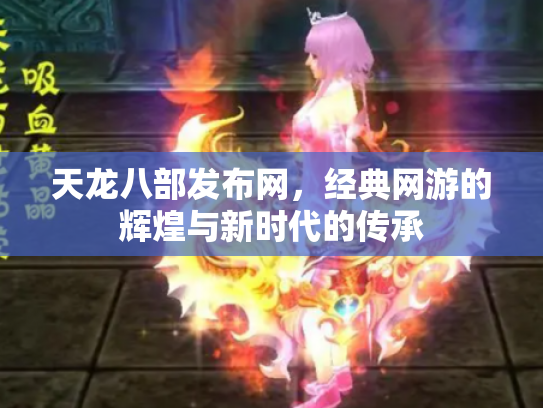 天龙八部发布网，经典网游的辉煌与新时代的传承