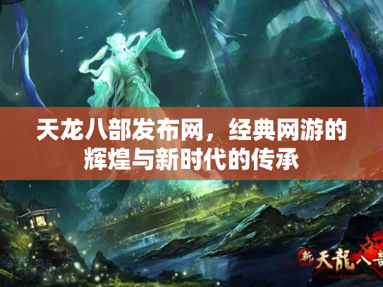 天龙八部发布网，经典网游的辉煌与新时代的传承