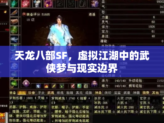 天龙八部SF，虚拟江湖中的武侠梦与现实边界